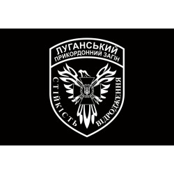 Флаг Луганского пограничного отряда ГПСУ. Вариант-08 Флаг Луганского пограничного отряда ГПСУ. Вариант-08