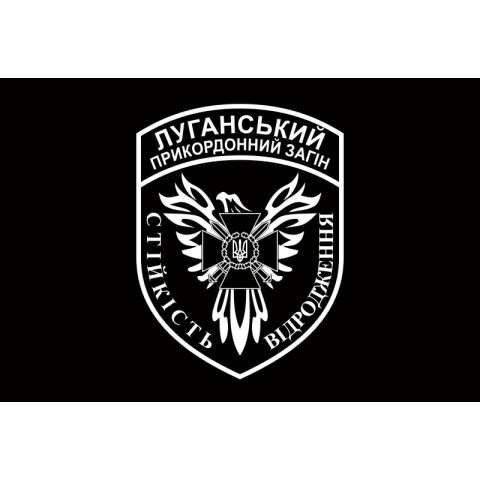 Флаг Луганского пограничного отряда ГПСУ. Вариант-08
