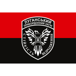 Флаг Луганского пограничного отряда ГПСУ. Вариант-09 Флаг Луганского пограничного отряда ГПСУ. Вариант-09