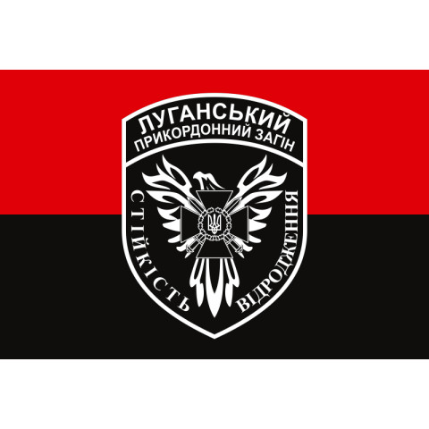 Флаг Луганского пограничного отряда ГПСУ. Вариант-09