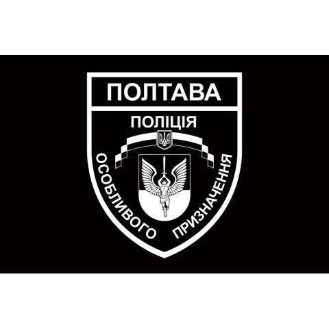Прапор БПСПОП «Полтава» МВС України. Варіант-03 Прапор БПСПОП «Полтава» МВС України. Варіант-03