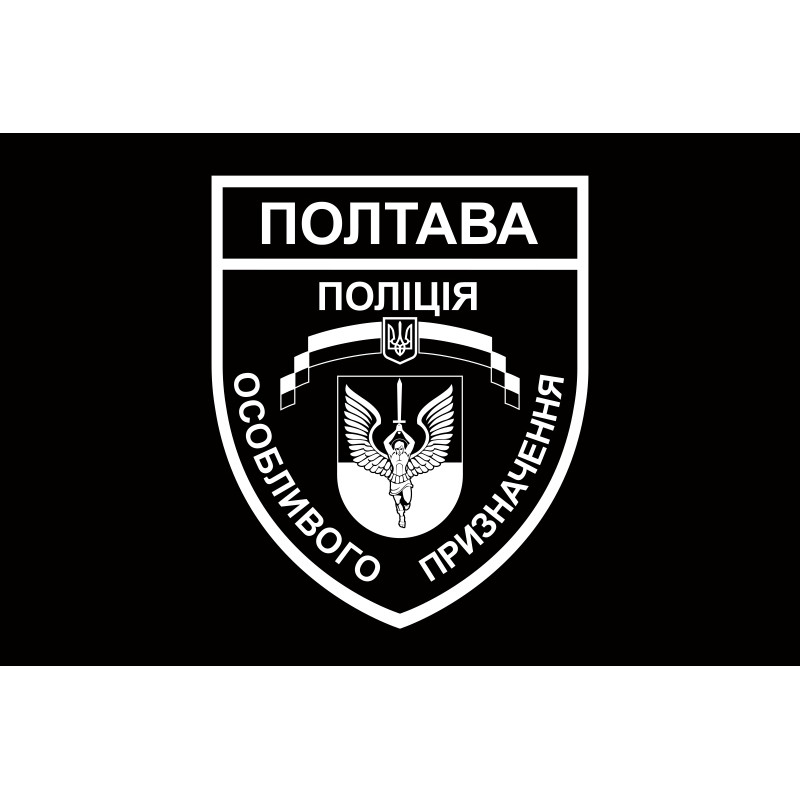 Прапор БПСПОП «Полтава» МВС України. Варіант-03 Прапор БПСПОП «Полтава» МВС України. Варіант-03