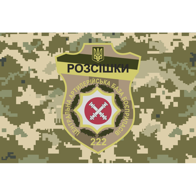 Флаг 222 ЦАББ (центральная артиллерийская база боеприпасов) ВСУ. Вариант-03 Флаг 222 ЦАББ (центральная артиллерийская база боеприпасов) ВСУ. Вариант-03