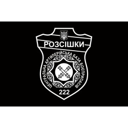 Флаг 222 ЦАББ (центральная артиллерийская база боеприпасов) ВСУ. Вариант-04 Флаг 222 ЦАББ (центральная артиллерийская база боеприпасов) ВСУ. Вариант-04