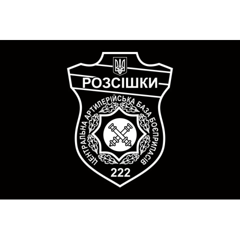 Флаг 222 ЦАББ (центральная артиллерийская база боеприпасов) ВСУ. Вариант-04 Флаг 222 ЦАББ (центральная артиллерийская база боеприпасов) ВСУ. Вариант-04
