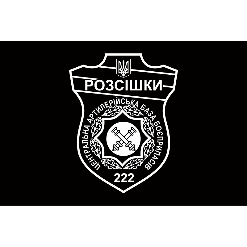 Флаг 222 ЦАББ (центральная артиллерийская база боеприпасов) ВСУ. Вариант-04 Флаг 222 ЦАББ (центральная артиллерийская база боеприпасов) ВСУ. Вариант-04