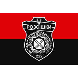 Флаг 222 ЦАББ (центральная артиллерийская база боеприпасов) ВСУ. Вариант-05 Флаг 222 ЦАББ (центральная артиллерийская база боеприпасов) ВСУ. Вариант-05