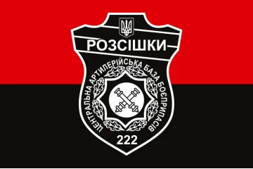 Прапор 222 ЦАББ (центральна артилерійська база боєприпасів) ЗСУ. Варіант-05 Прапор 222 ЦАББ (центральна артилерійська база боєприпасів) ЗСУ. Варіант-05
