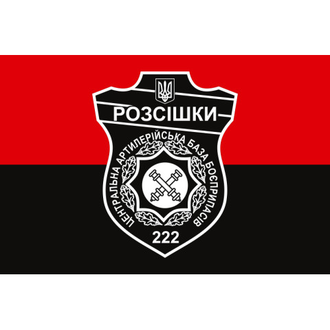 Флаг 222 ЦАББ (центральная артиллерийская база боеприпасов) ВСУ. Вариант-05 Флаг 222 ЦАББ (центральная артиллерийская база боеприпасов) ВСУ. Вариант-05