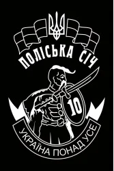 Флаг 10 ОМПБ 59 ОМБр ВСУ, Поліська січ. Вариант-07 Флаг 10 ОМПБ 59 ОМБр ВСУ, Поліська січ. Вариант-07