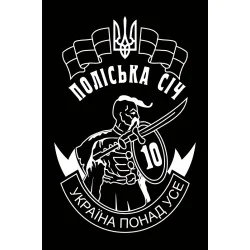 Прапор 10 ОМПБ 59 ОМБр ЗСУ, Поліська січ. Варіант-07 Прапор 10 ОМПБ 59 ОМБр ЗСУ, Поліська січ. Варіант-07