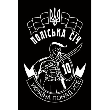 Флаг 10 ОМПБ 59 ОМБр ВСУ, Поліська січ. Вариант-07 Флаг 10 ОМПБ 59 ОМБр ВСУ, Поліська січ. Вариант-07