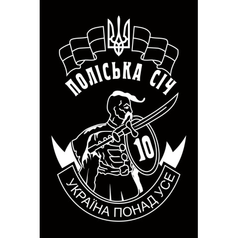 Флаг 10 ОМПБ 59 ОМБр ВСУ, Поліська січ. Вариант-07 Флаг 10 ОМПБ 59 ОМБр ВСУ, Поліська січ. Вариант-07