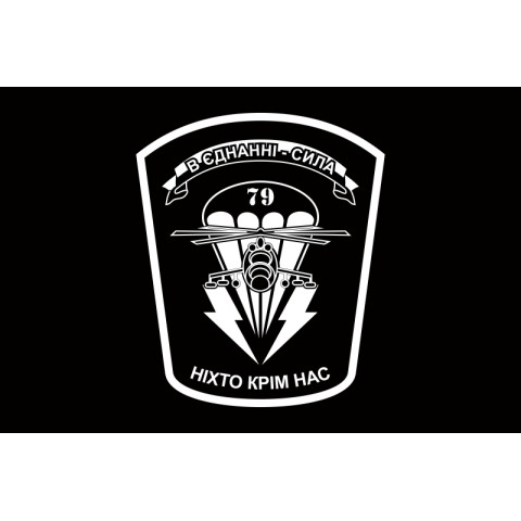 Прапор 79 ОДШБр (окрема десантно-штурмова бригада) ЗСУ. Варіант-04