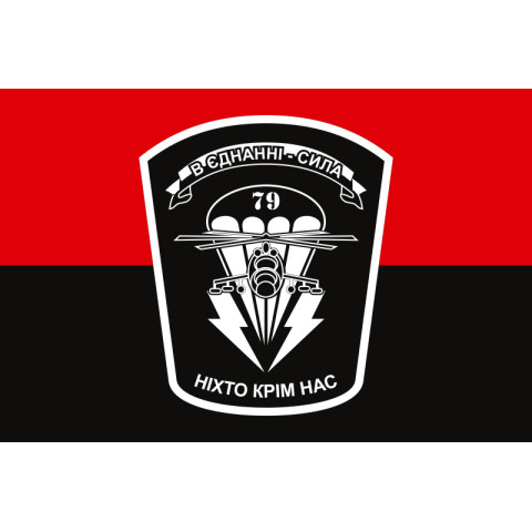 Прапор 79 ОДШБр (окрема десантно-штурмова бригада) ЗСУ. Варіант-05