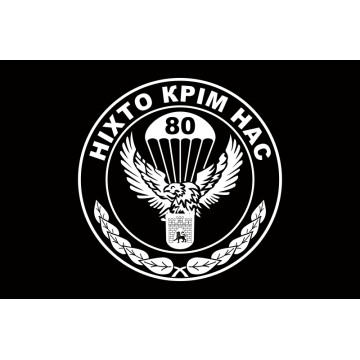 Прапор 80 ОАеМБр (окрема аеромобільна бригада) ЗСУ. Варіант-08