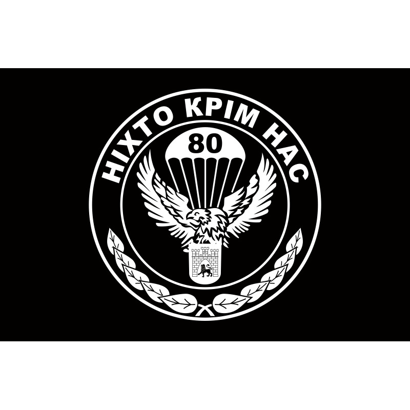 Флаг 80 ОАэМБр (отдельная аэромобильная бригада) ВСУ. Вариант-08 Флаг 80 ОАэМБр (отдельная аэромобильная бригада) ВСУ. Вариант-08