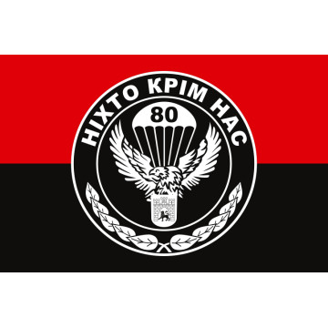 Прапор 80 ОАеМБр (окрема аеромобільна бригада) ЗСУ. Варіант-09