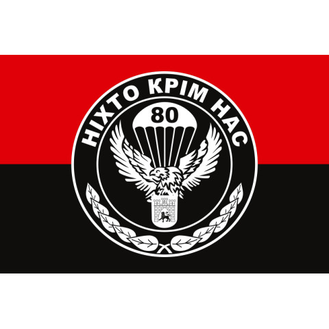 Флаг 80 ОАэМБр (отдельная аэромобильная бригада) ВСУ. Вариант-09 Флаг 80 ОАэМБр (отдельная аэромобильная бригада) ВСУ. Вариант-09