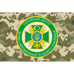 Флаг 130 ГЦСАиЗИ (главный центр связи, автоматизации и защиты информации) ГПСУ. Вариант-03 Флаг 130 ГЦСАиЗИ (главный центр связи, автоматизации и защиты информации) ГПСУ. Вариант-03