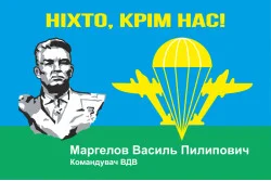 Флаг ВДВ "В.Ф. Маргелов, НІХТО КРІМ НАС!"