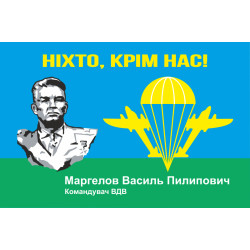 Флаг ВДВ "В.Ф. Маргелов, НІХТО КРІМ НАС!"