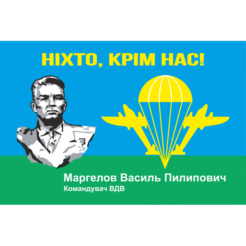 Флаг ВДВ "В.Ф. Маргелов, НІХТО КРІМ НАС!" Флаг ВДВ "В.Ф. Маргелов, НІХТО КРІМ НАС!"