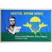 Флаг ВДВ "В.Ф. Маргелов, НІХТО КРІМ НАС!" Флаг ВДВ "В.Ф. Маргелов, НІХТО КРІМ НАС!"