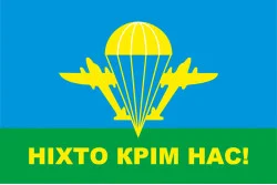 Прапор ВДВ "Ніхто крім нас!". Варіант-01 Прапор ВДВ "Ніхто крім нас!". Варіант-01