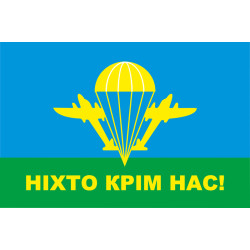 Прапор ВДВ "Ніхто крім нас!". Варіант-01 Прапор ВДВ "Ніхто крім нас!". Варіант-01