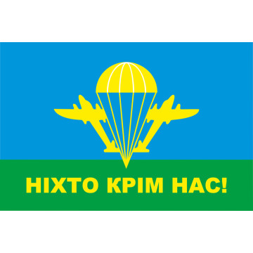 Флаг ВДВ "Ніхто крім нас!". Вариант-01