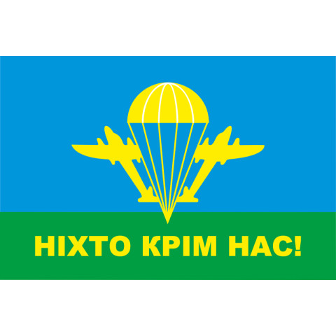 Флаг ВДВ "Ніхто крім нас!". Вариант-01