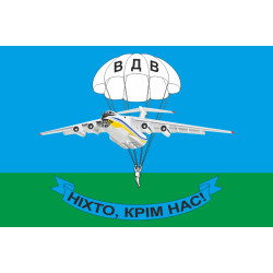Прапор ВДВ "Ніхто крім нас!". Варіант-03 Прапор ВДВ "Ніхто крім нас!". Варіант-03