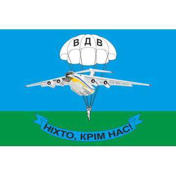Флаг ВДВ "Ніхто крім нас!". Вариант-03