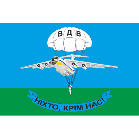 Флаг ВДВ "Ніхто крім нас!". Вариант-03