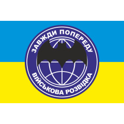 Прапор «Військова розвідка. Завжди по переду» Прапор «Військова розвідка. Завжди по переду»