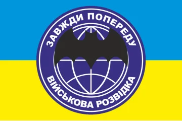 Прапор «Військова розвідка. Завжди по переду» Прапор «Військова розвідка. Завжди по переду»