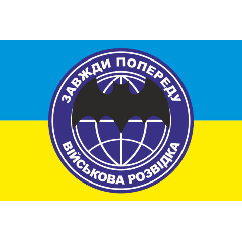 Флаг «Військова розвідка. Завжди по переду»