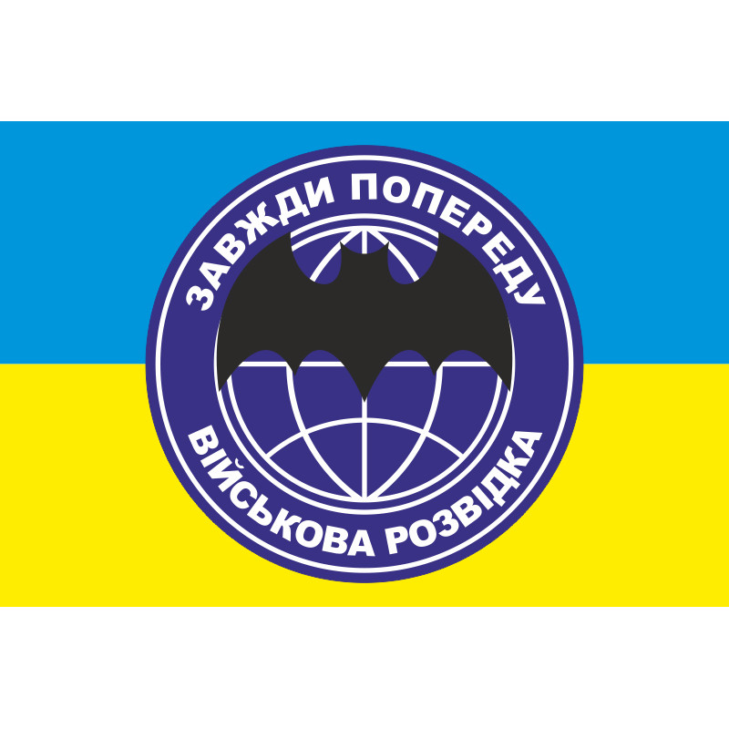 Прапор «Військова розвідка. Завжди по переду» Прапор «Військова розвідка. Завжди по переду»