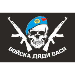 Прапор "Войска дяди Васи" (ВДВ). Варіант-01 Прапор "Войска дяди Васи" (ВДВ). Варіант-01