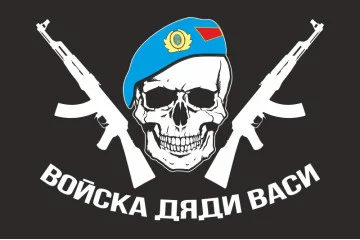 Флаг "Войска дяди Васи" (ВДВ). Вариант-01 Флаг "Войска дяди Васи" (ВДВ). Вариант-01