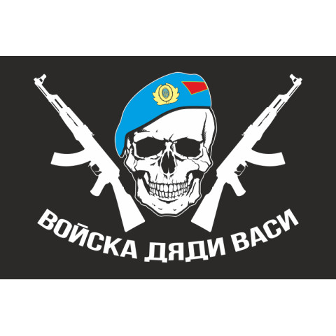 Флаг "Войска дяди Васи" (ВДВ). Вариант-01 Флаг "Войска дяди Васи" (ВДВ). Вариант-01