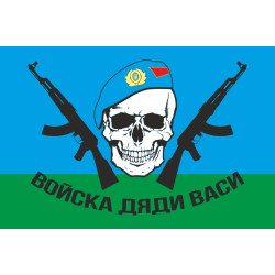 Прапор "Войска дяди Васи" (ВДВ). Варіант-02 Прапор "Войска дяди Васи" (ВДВ). Варіант-02