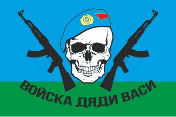 Прапор "Войска дяди Васи" (ВДВ). Варіант-02