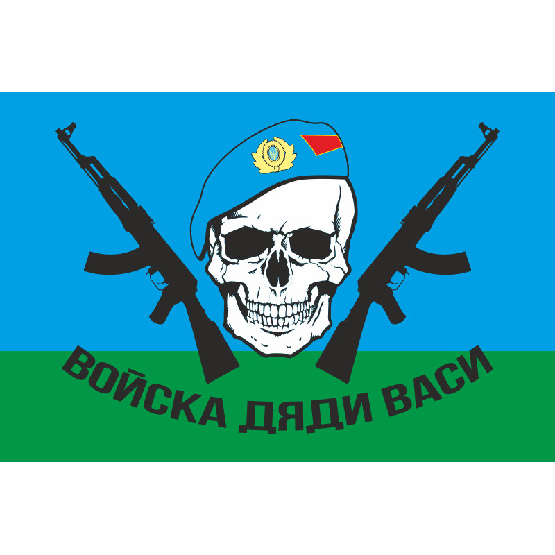 Флаг "Войска дяди Васи" (ВДВ). Вариант-02 Флаг "Войска дяди Васи" (ВДВ). Вариант-02