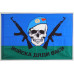 Флаг "Войска дяди Васи" (ВДВ). Вариант-02 Флаг "Войска дяди Васи" (ВДВ). Вариант-02
