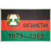 Флаг Ветеранов Афганистана