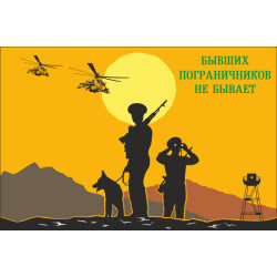 Флаг «Бывших пограничников не бывает!». Вариант-06 Флаг «Бывших пограничников не бывает!». Вариант-06