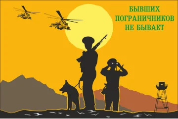 Прапор «Колишніх прикордонників не буває!». Варіант-06