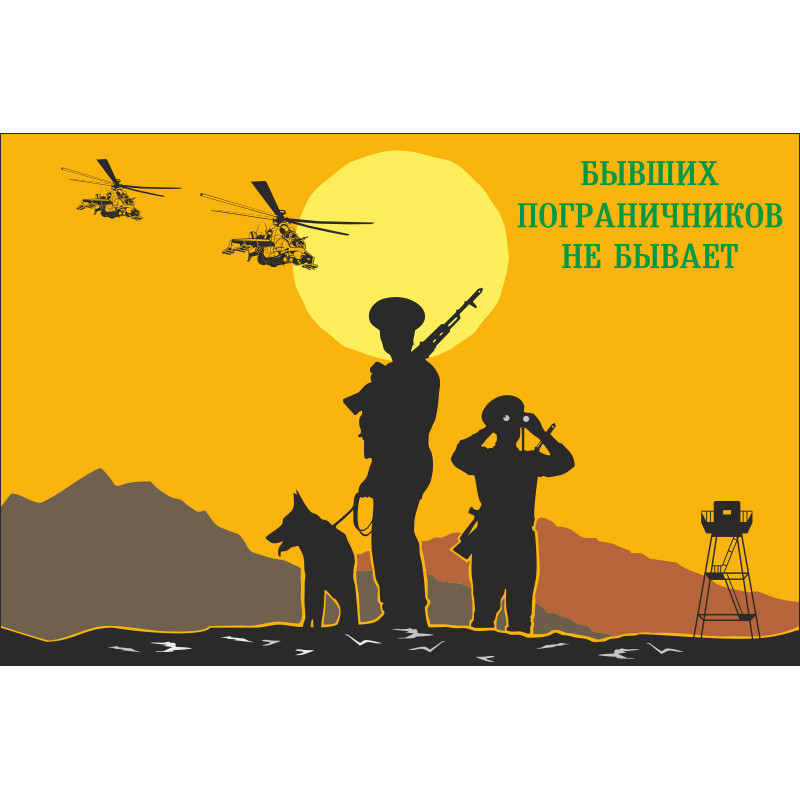 Флаг «Бывших пограничников не бывает!». Вариант-06 Флаг «Бывших пограничников не бывает!». Вариант-06